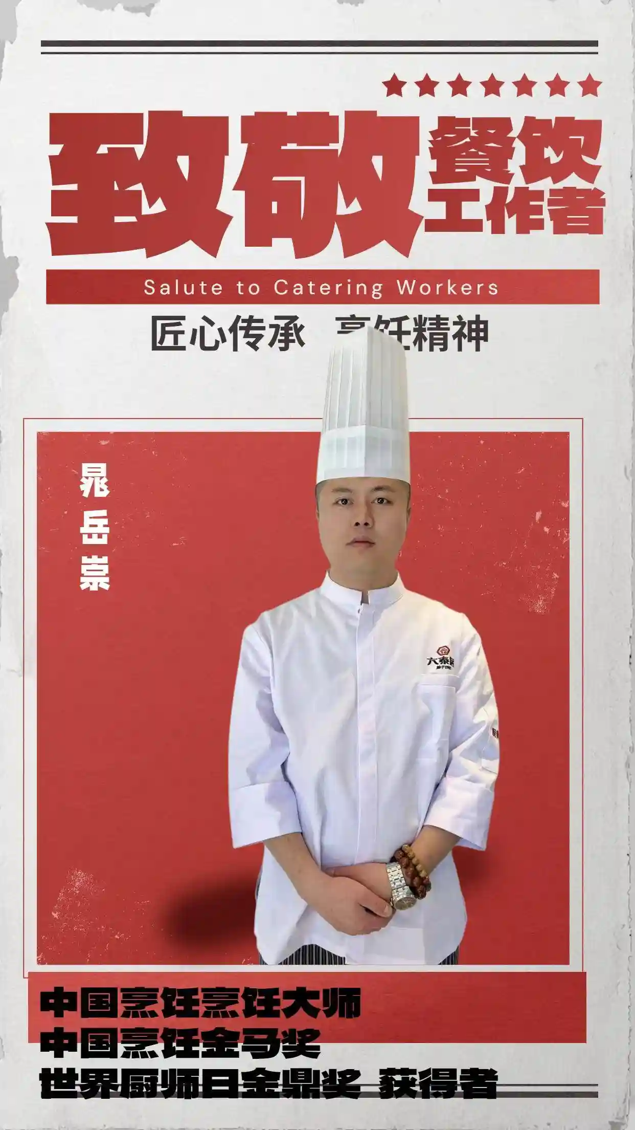 御膳新章:中国烹饪大师晁岳崇的匠心传承与创新之路