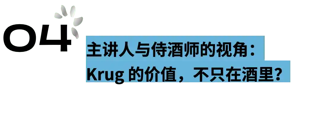香槟之魅,风味拼就马赛克——Krug大师班颠覆味觉想象