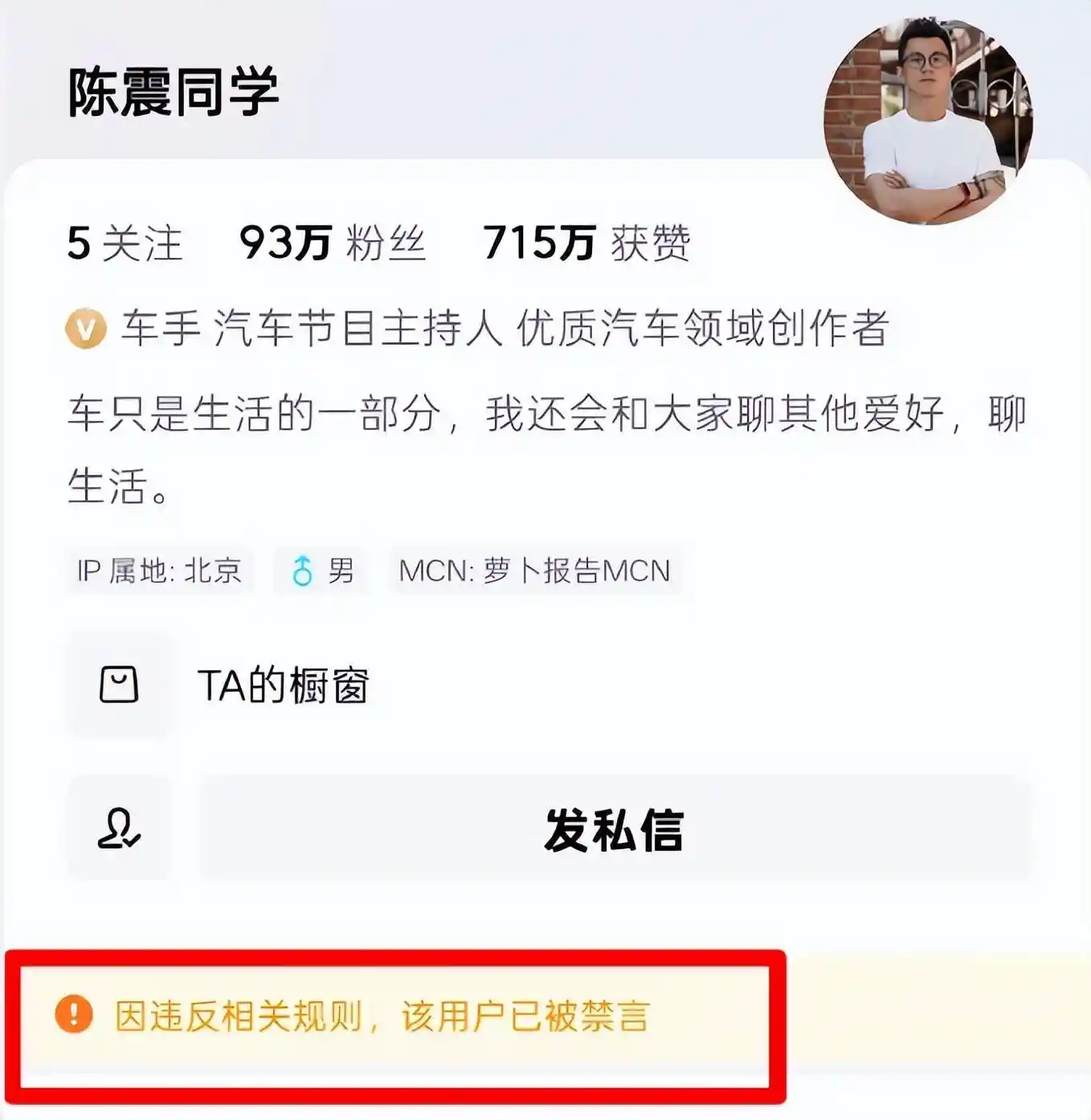 陈震被全网封禁引热议,小号回应曝光过往屡次违规真相