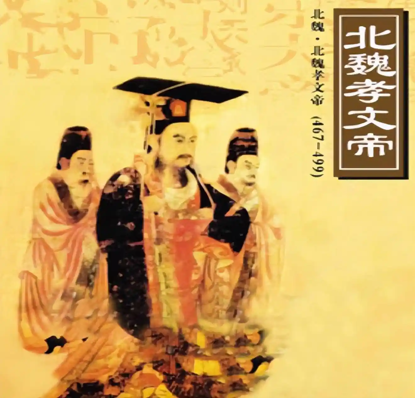 孝文帝拓跋宏：一位帝王的改革传奇与历史抉择