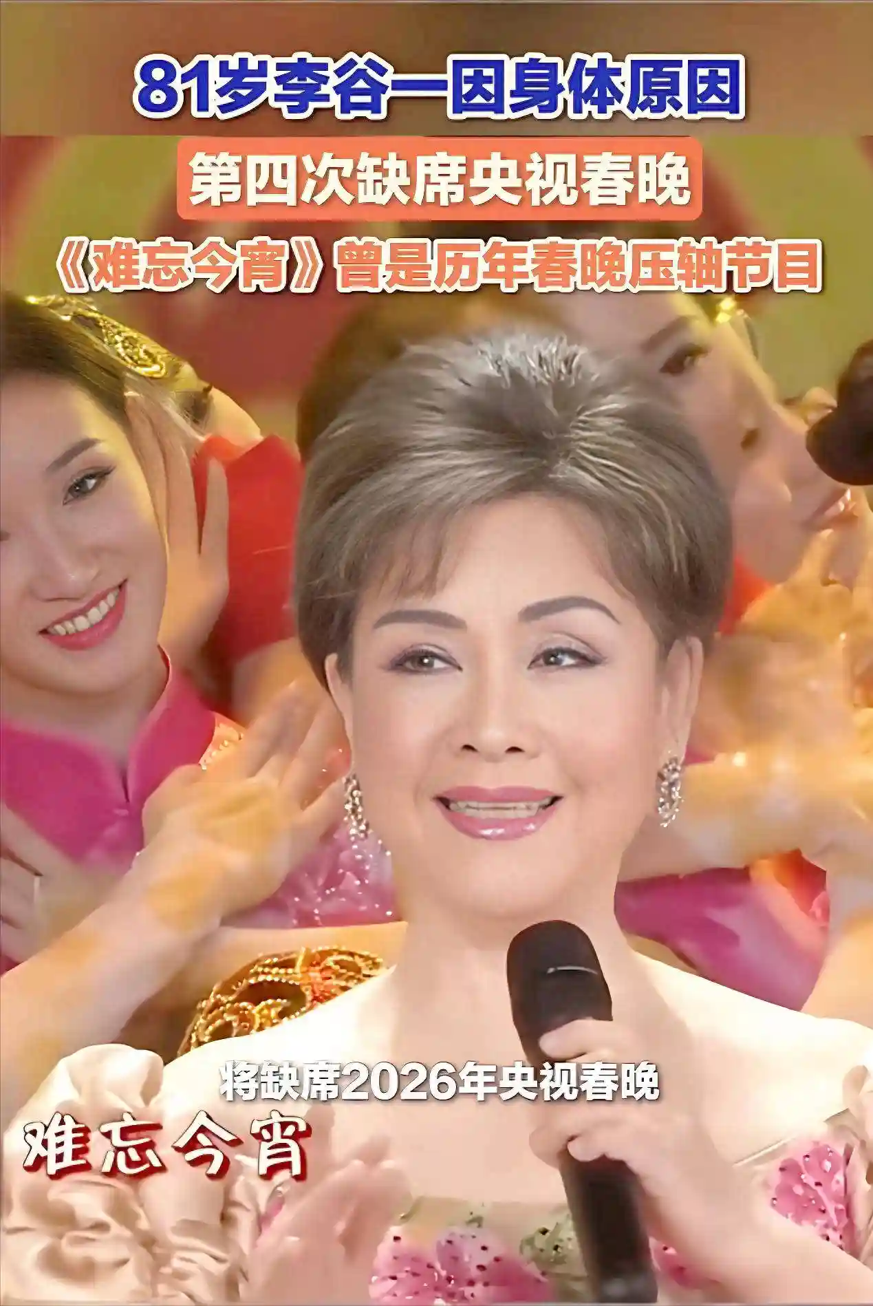 李谷一四届春晚缺席背后：女儿46岁未嫁成心病？