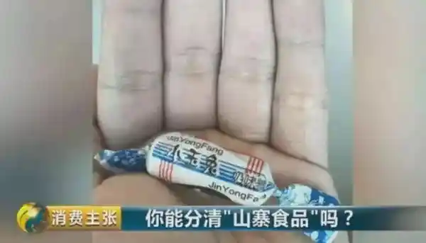 山寨食品现农村，山东重拳出击！这四种套路你中招了吗？