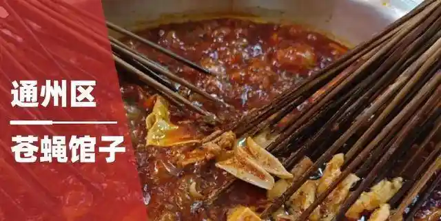 北京通州隐藏的5家宝藏苍蝇馆子，人均不过百，锅气爆棚！