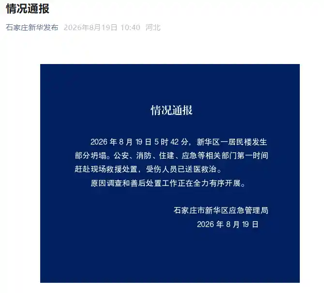 惊魂一刻!石家庄某居民楼突发局部坍塌,救援力量火速集结